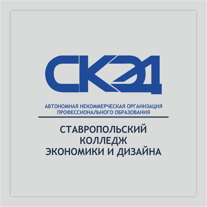 Логотип (Ставропольский колледж экономики и дизайна)